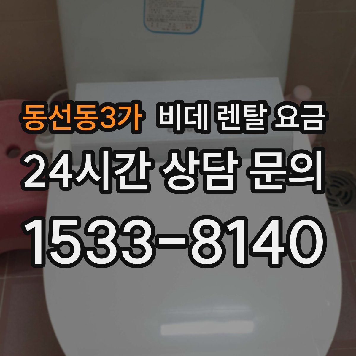 동선동3가 비데 렌탈 요금