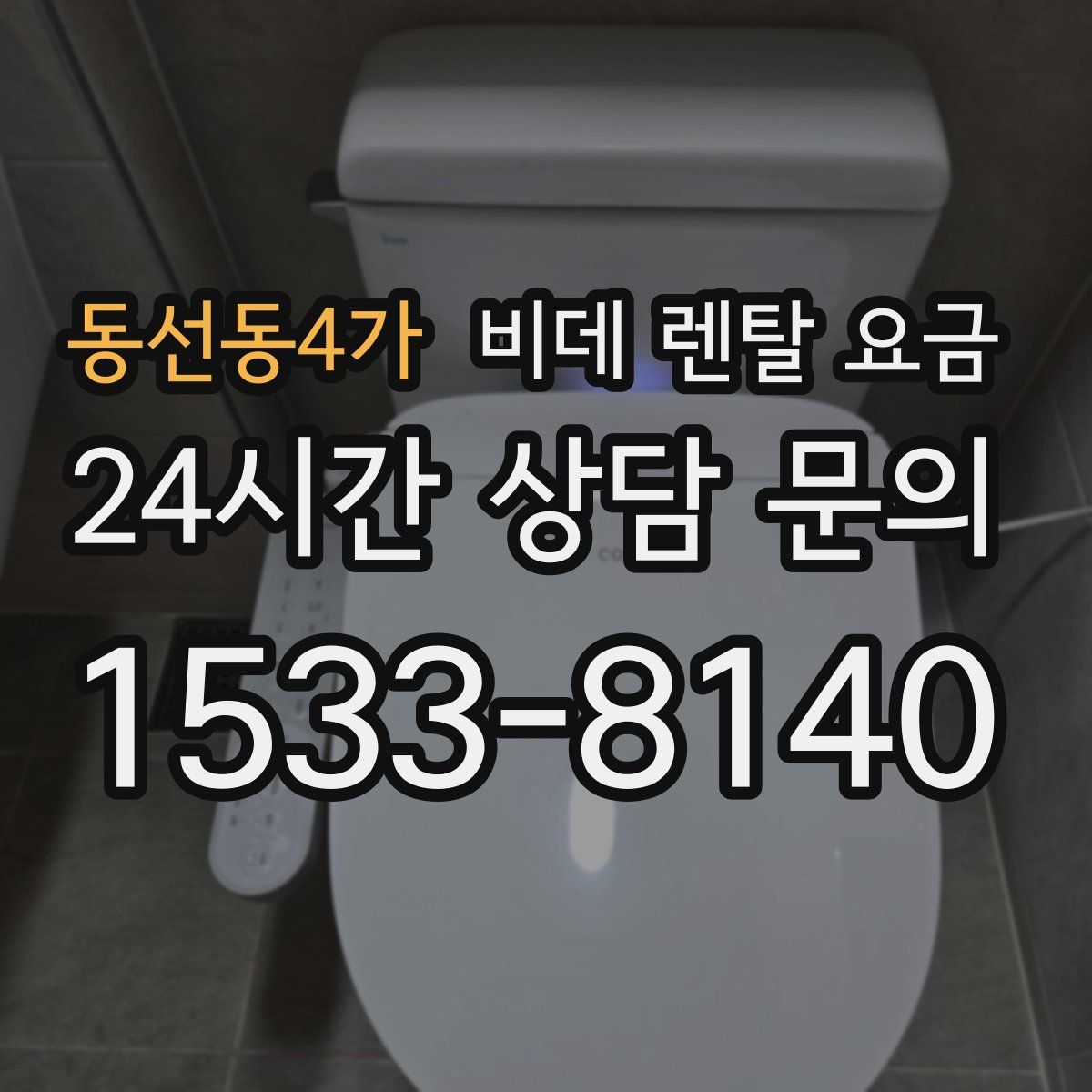 동선동4가 비데 렌탈 요금