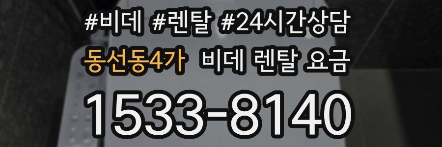동선동4가 비데 렌탈 요금