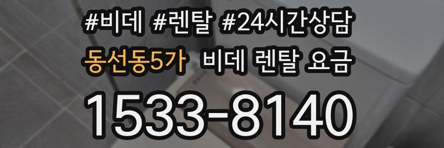 동선동5가 비데 렌탈 요금