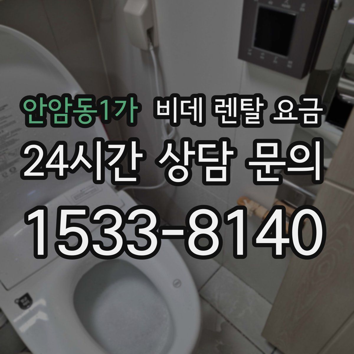 안암동1가 비데 렌탈 요금