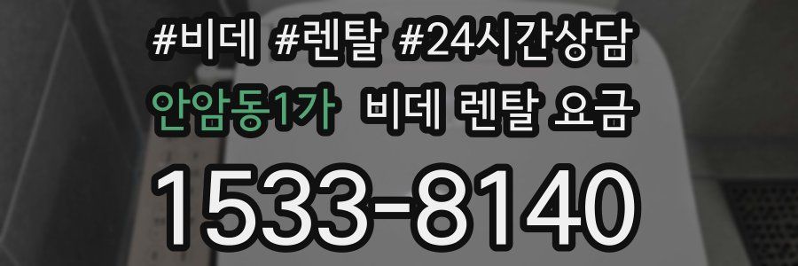 안암동1가 비데 렌탈 요금