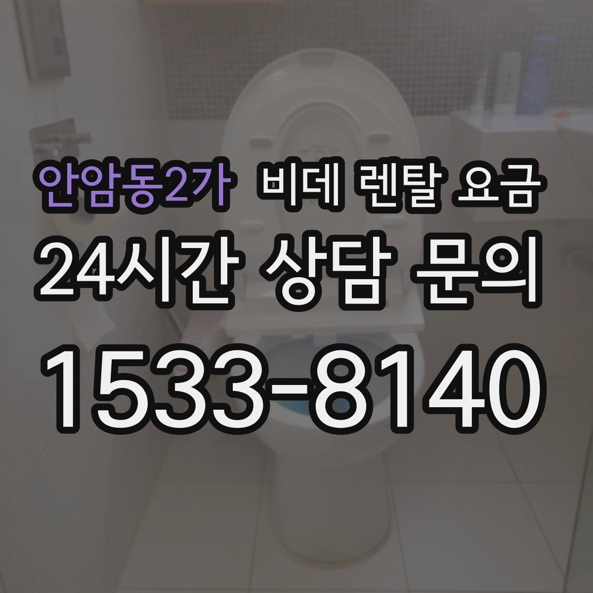 안암동2가 비데 렌탈 요금 월 납부액 외에 함께 확인할 항목들
