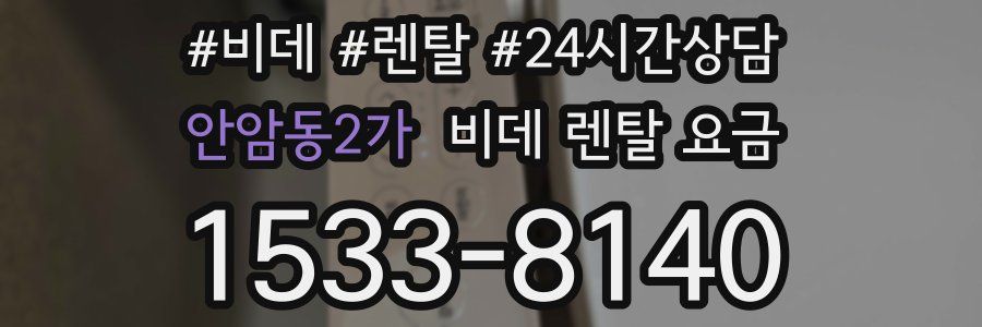 안암동2가 비데 렌탈 요금