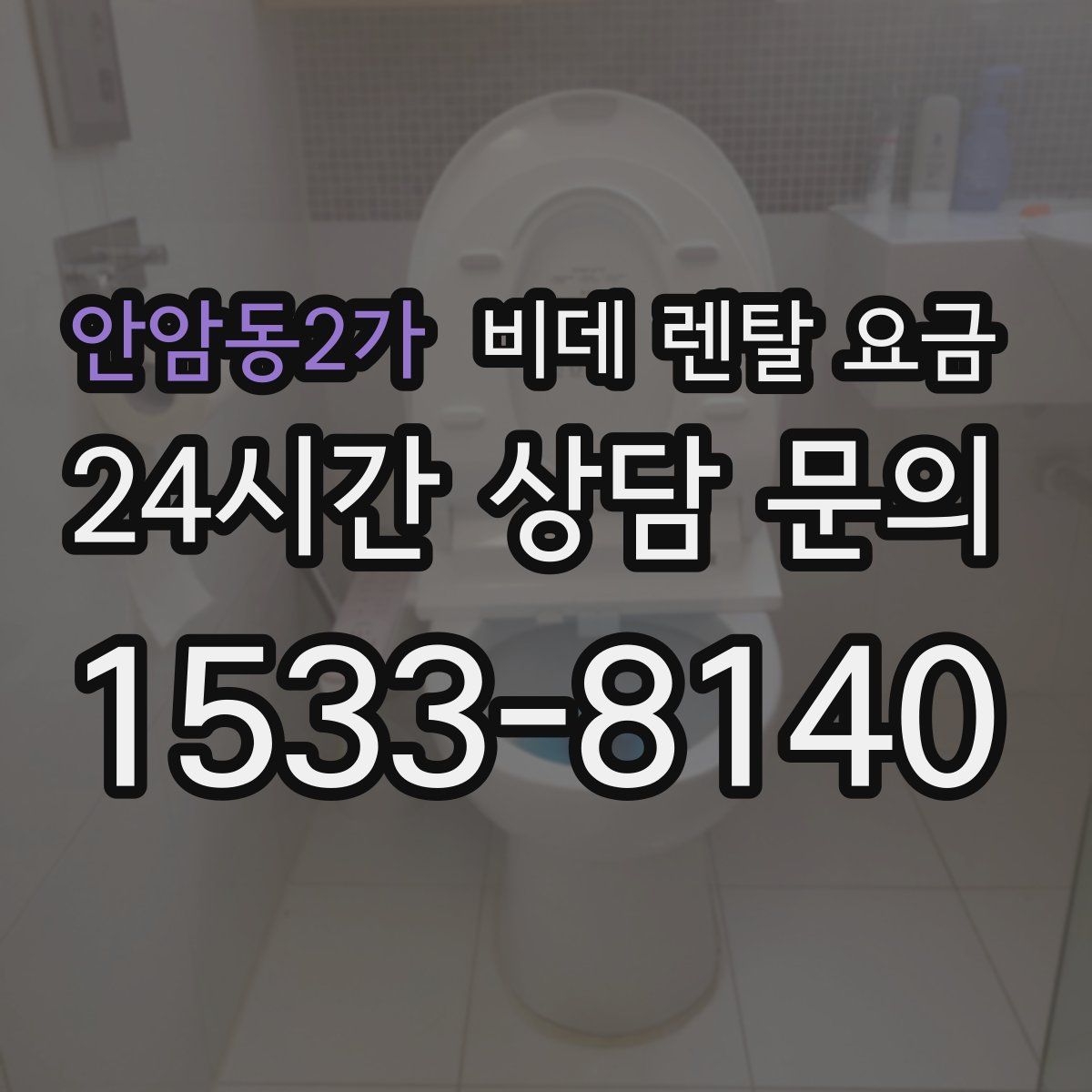 안암동2가 비데 렌탈 요금