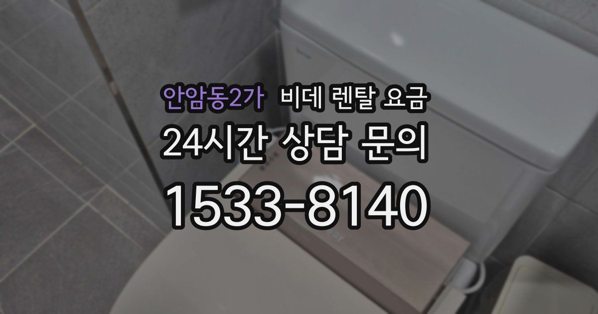 안암동2가 비데 렌탈 요금