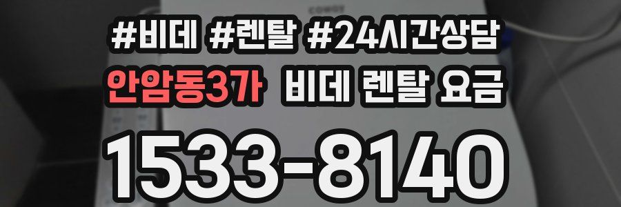 안암동3가 비데 렌탈 요금