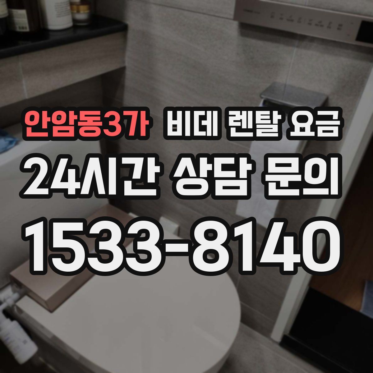 안암동3가 비데 렌탈 요금