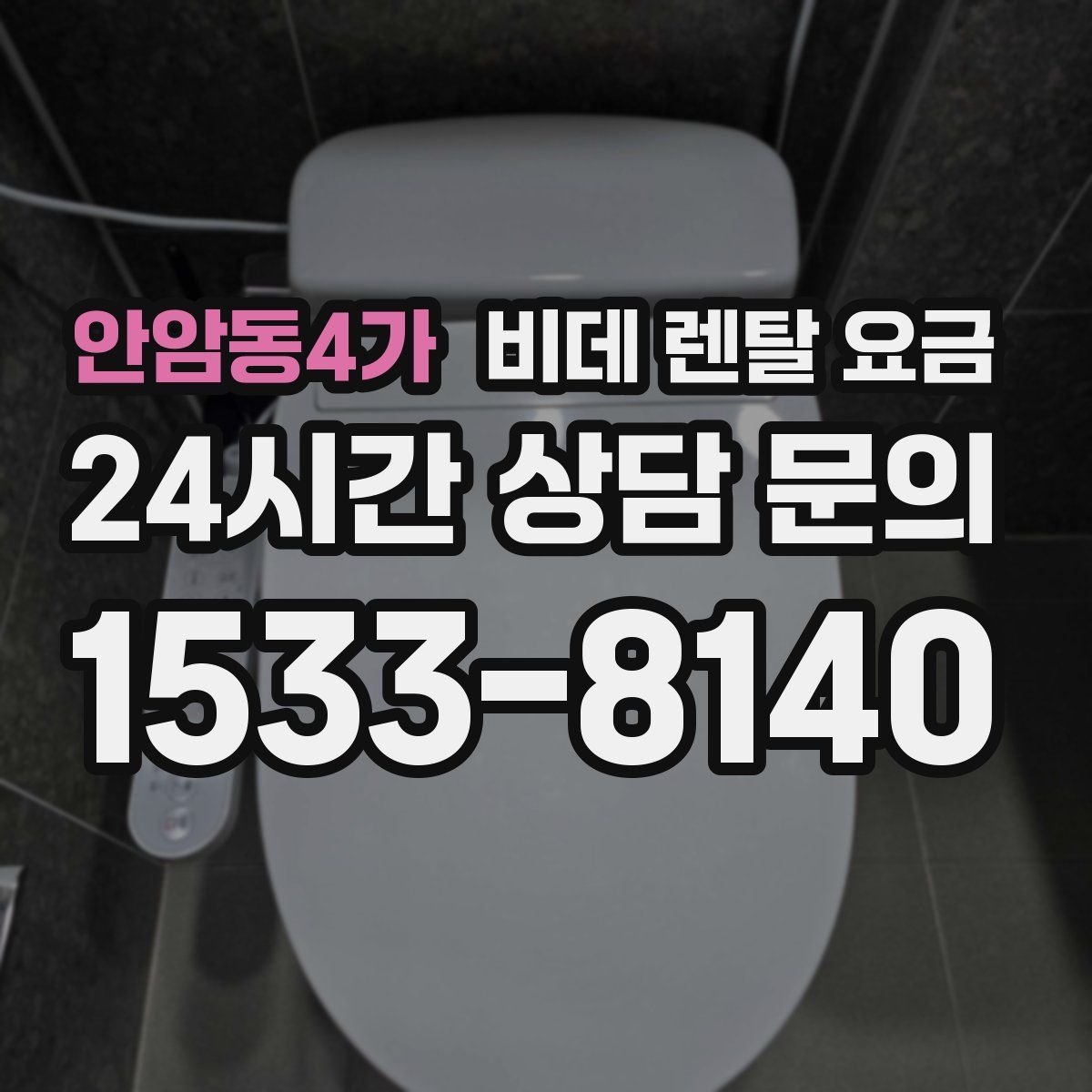 안암동4가 비데 렌탈 요금