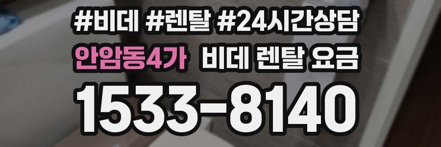 안암동4가 비데 렌탈 요금