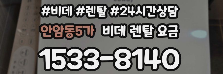 안암동5가 비데 렌탈 요금