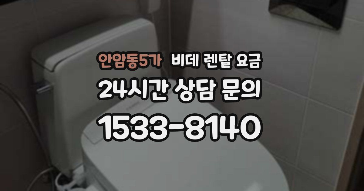 안암동5가 비데 렌탈 요금