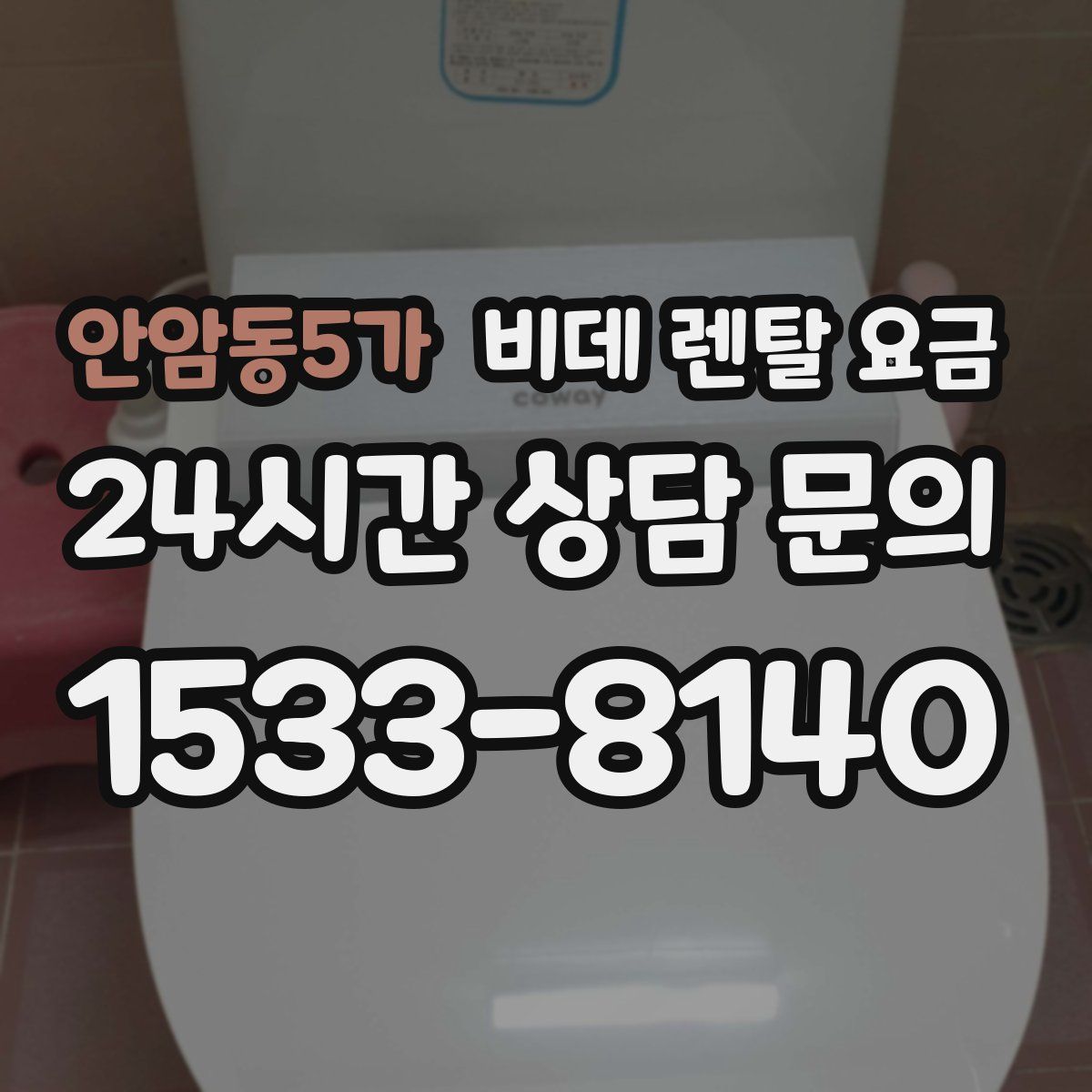 안암동5가 비데 렌탈 요금