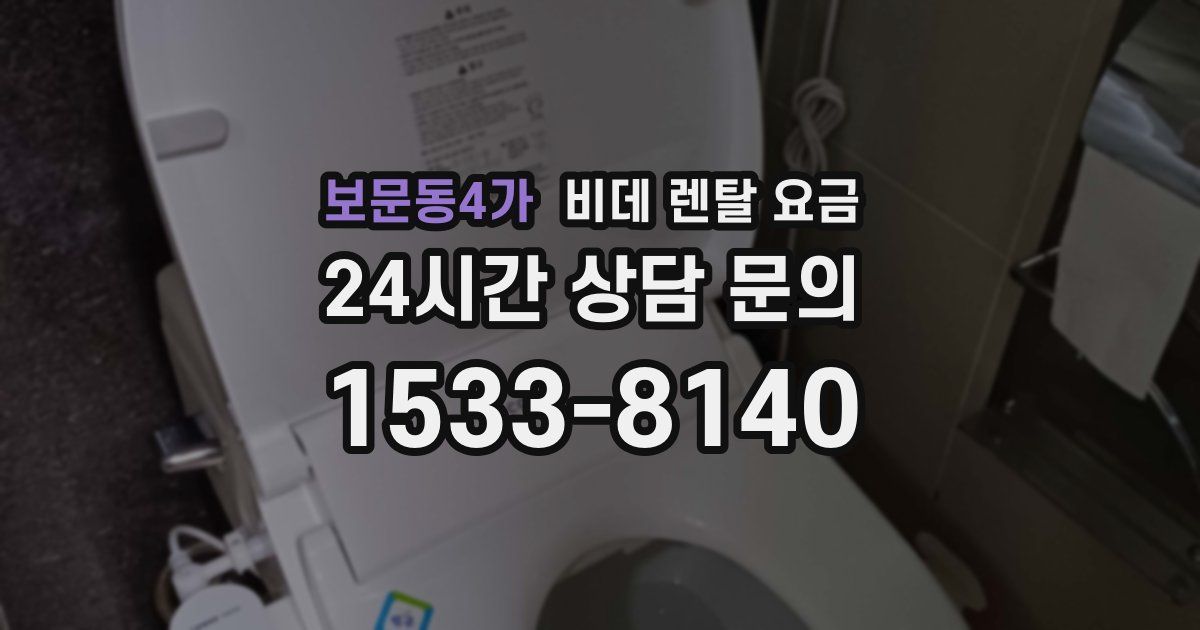보문동4가 비데 렌탈 요금