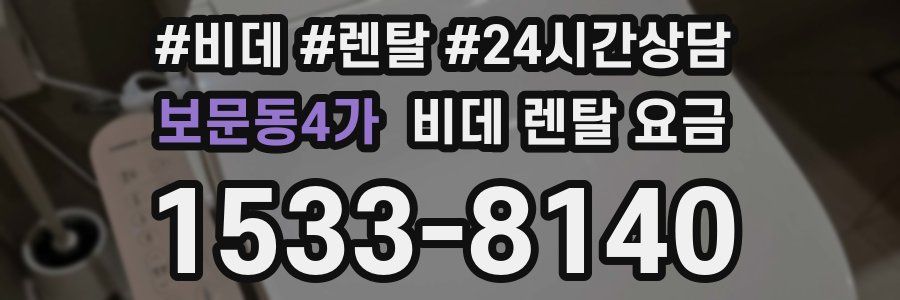 보문동4가 비데 렌탈 요금