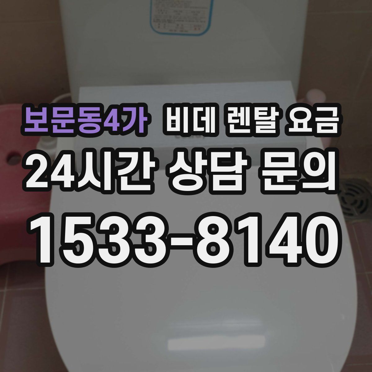 보문동4가 비데 렌탈 요금