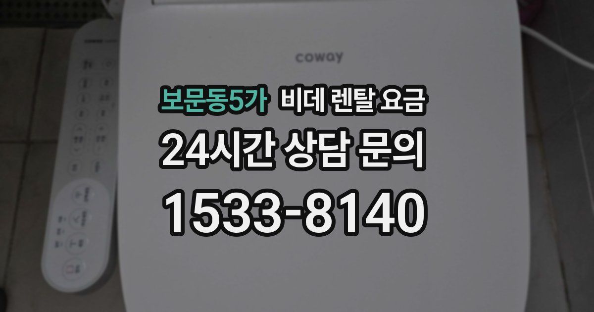 보문동5가 비데 렌탈 요금