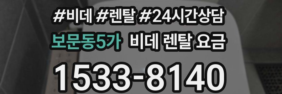 보문동5가 비데 렌탈 요금
