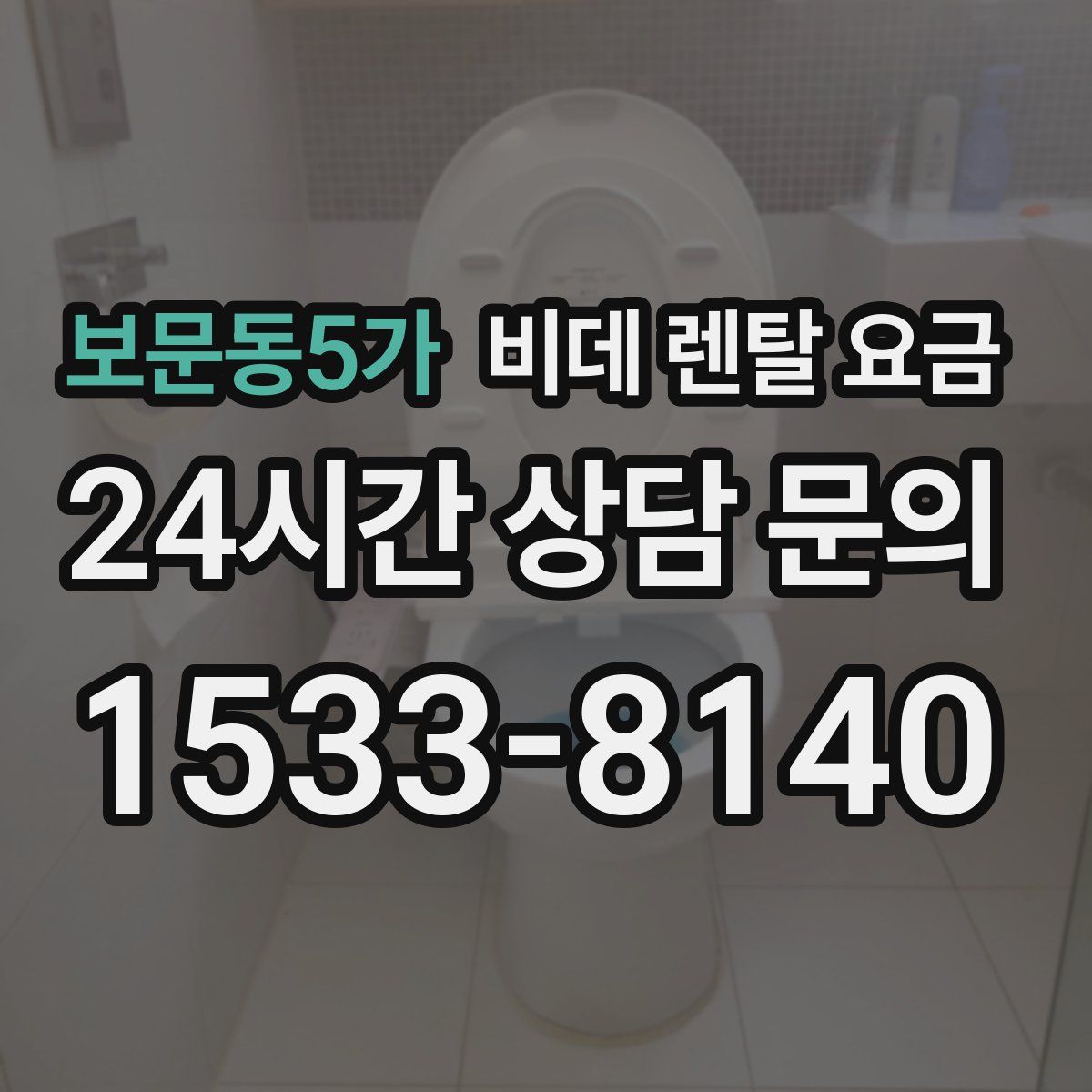 보문동5가 비데 렌탈 요금