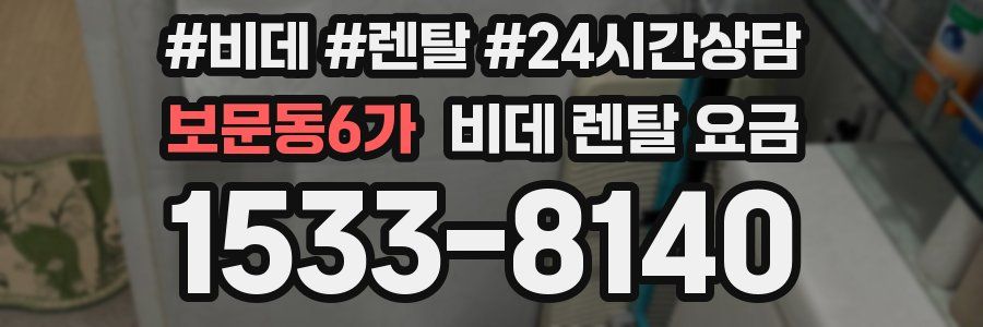 보문동6가 비데 렌탈 요금