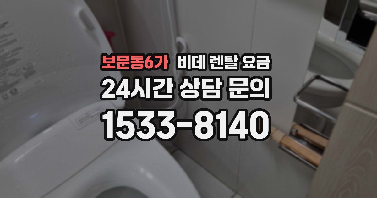 보문동6가 비데 렌탈 요금