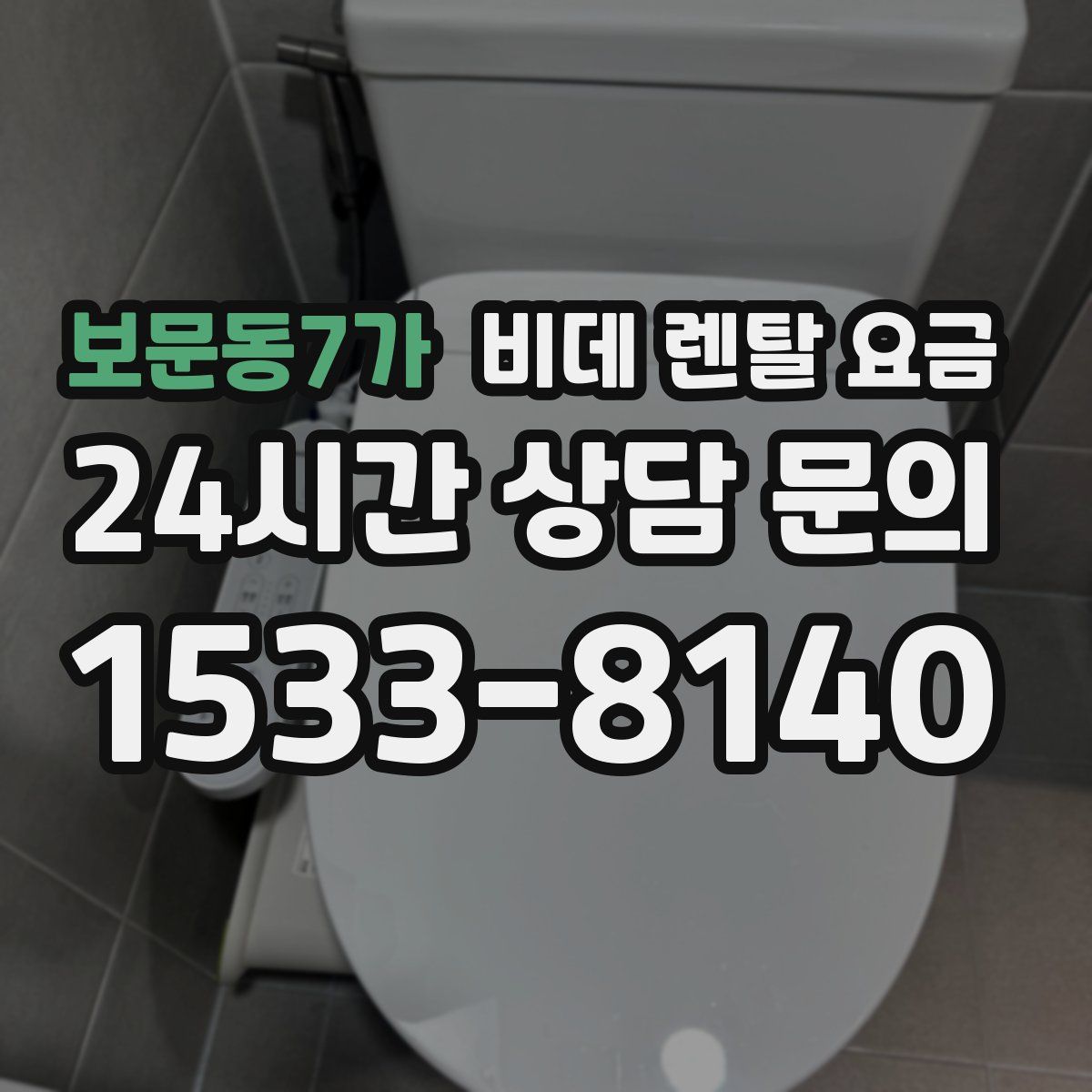 보문동7가 비데 렌탈 요금