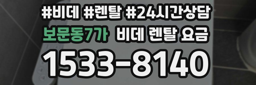 보문동7가 비데 렌탈 요금