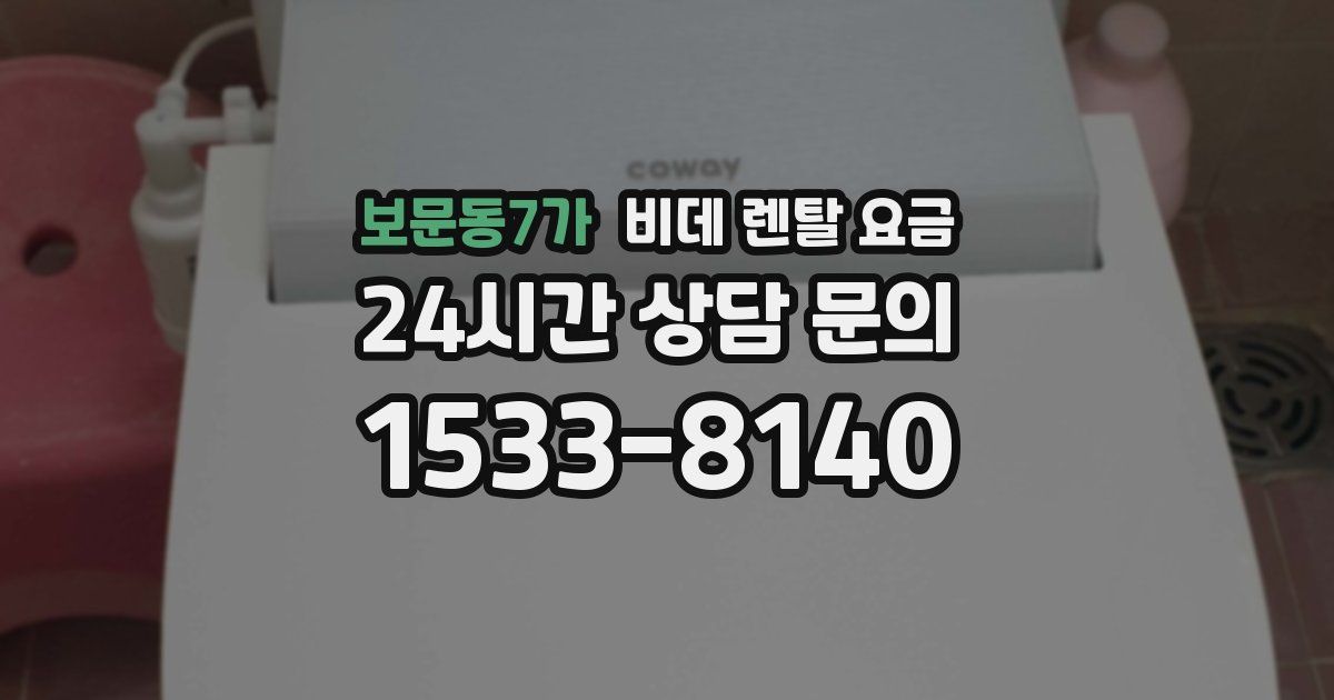 보문동7가 비데 렌탈 요금