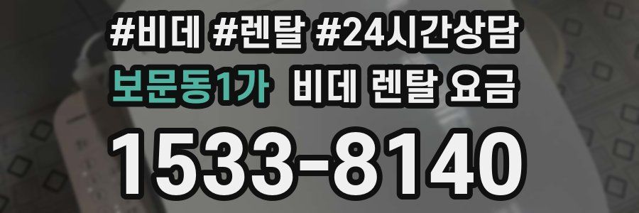 보문동1가 비데 렌탈 요금