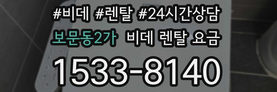 보문동2가 비데 렌탈 요금