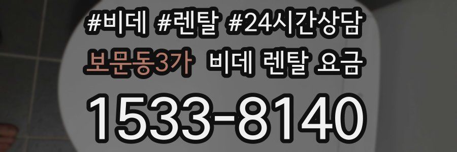 보문동3가 비데 렌탈 요금