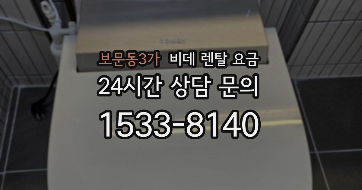 보문동3가 비데 렌탈 요금