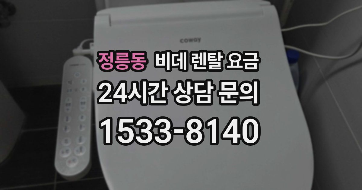 정릉동 비데 렌탈 요금
