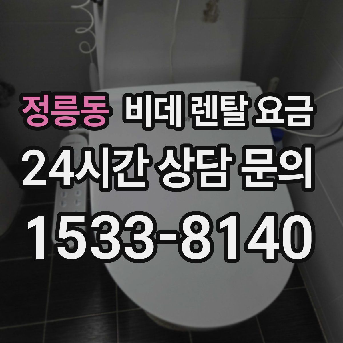 정릉동 비데 렌탈 요금