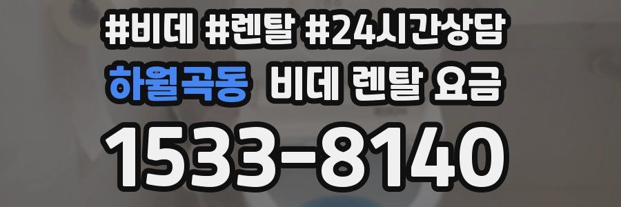 하월곡동 비데 렌탈 요금
