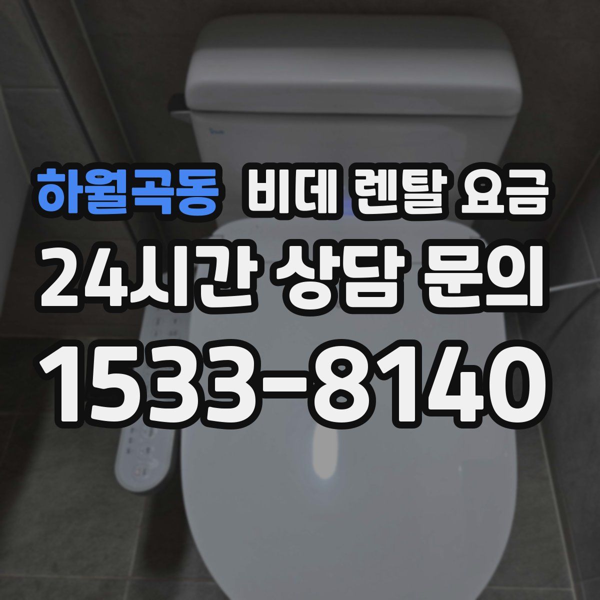 하월곡동 비데 렌탈 요금