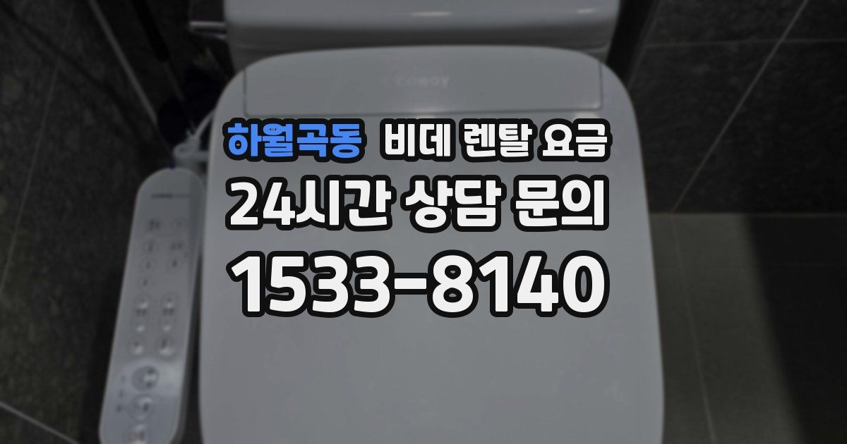 하월곡동 비데 렌탈 요금