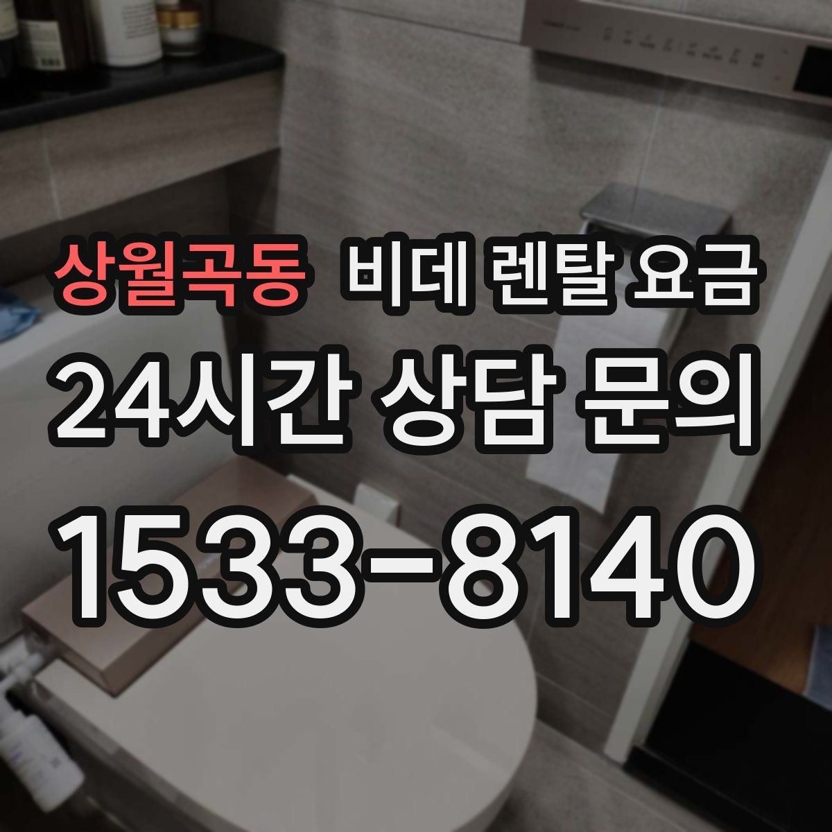 상월곡동 비데 렌탈 요금 장기 이용 시 총비용 계산해보는 방법
