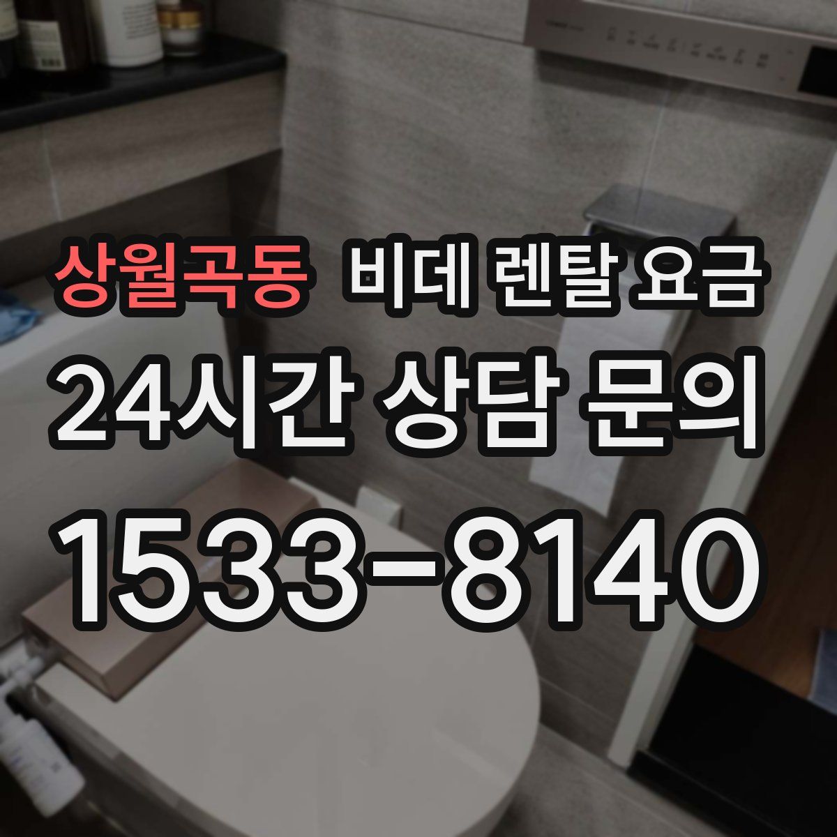 상월곡동 비데 렌탈 요금