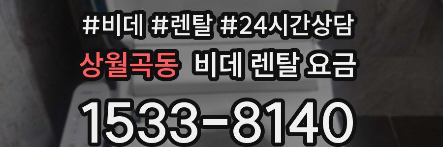 상월곡동 비데 렌탈 요금