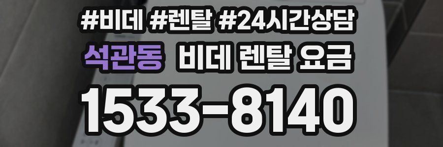 석관동 비데 렌탈 요금
