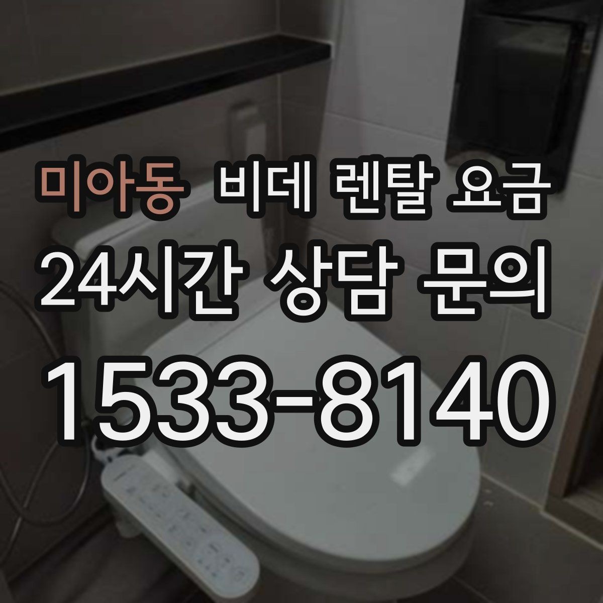 미아동 비데 렌탈 요금 관리 편의성을 기준으로 상품 고르기
