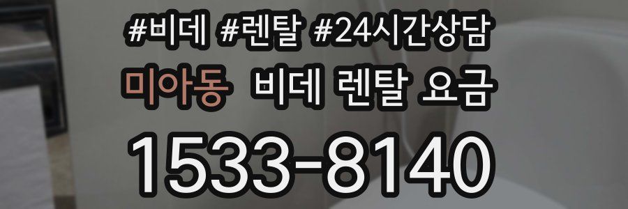 미아동 비데 렌탈 요금