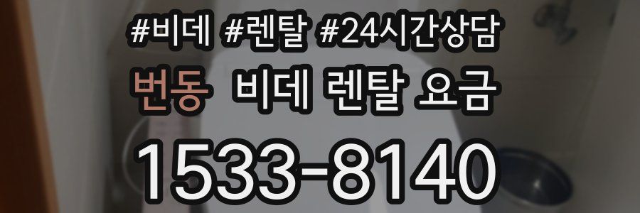 번동 비데 렌탈 요금