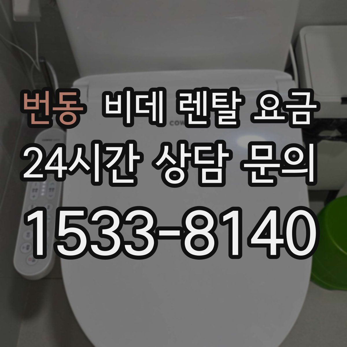 번동 비데 렌탈 요금