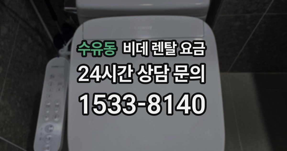 수유동 비데 렌탈 요금
