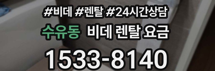 수유동 비데 렌탈 요금