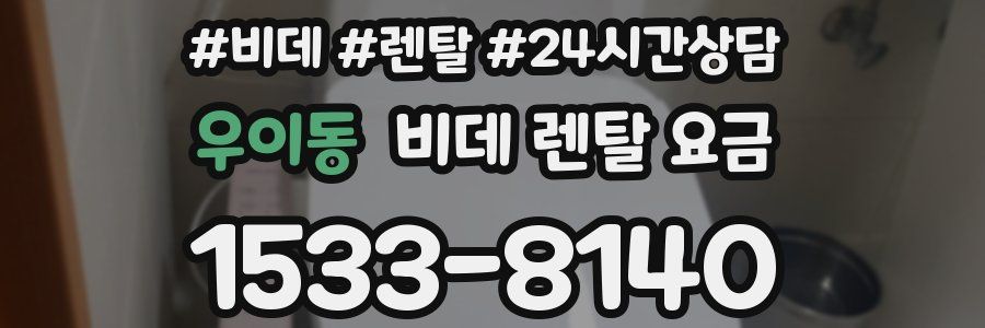 우이동 비데 렌탈 요금