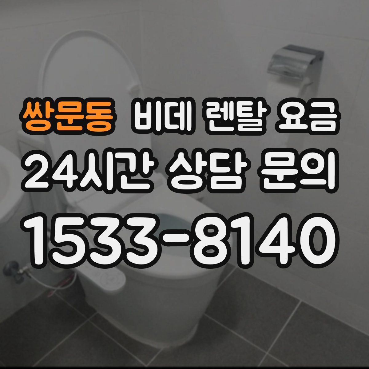 쌍문동 비데 렌탈 요금