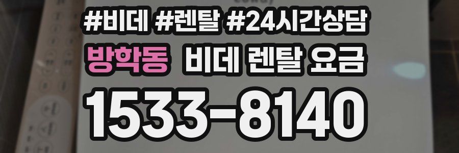 방학동 비데 렌탈 요금